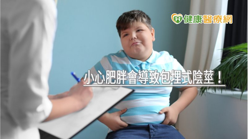 小心肥胖會導致包埋式陰莖！　10歲男童治療後竟性早熟