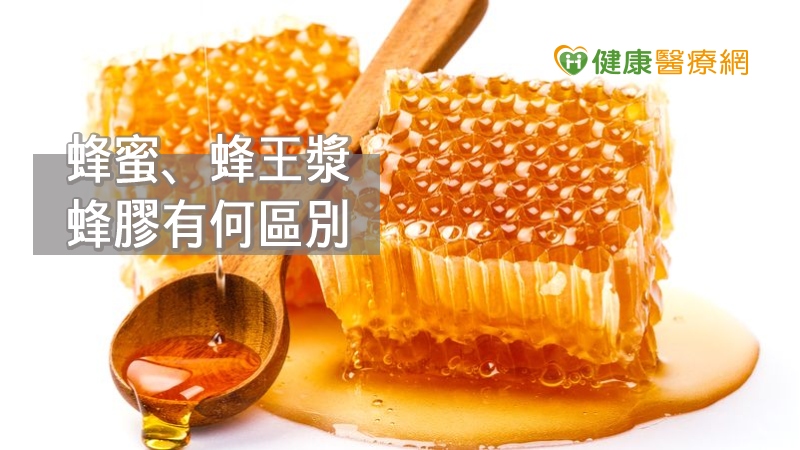 蜂蜜、蜂王漿、蜂膠有何區別？　營養師報你知_花賜康