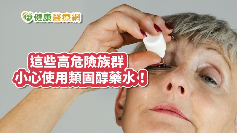 類固醇藥水過度使用 　七旬老婦角膜穿孔險失明！_台北中醫減重
